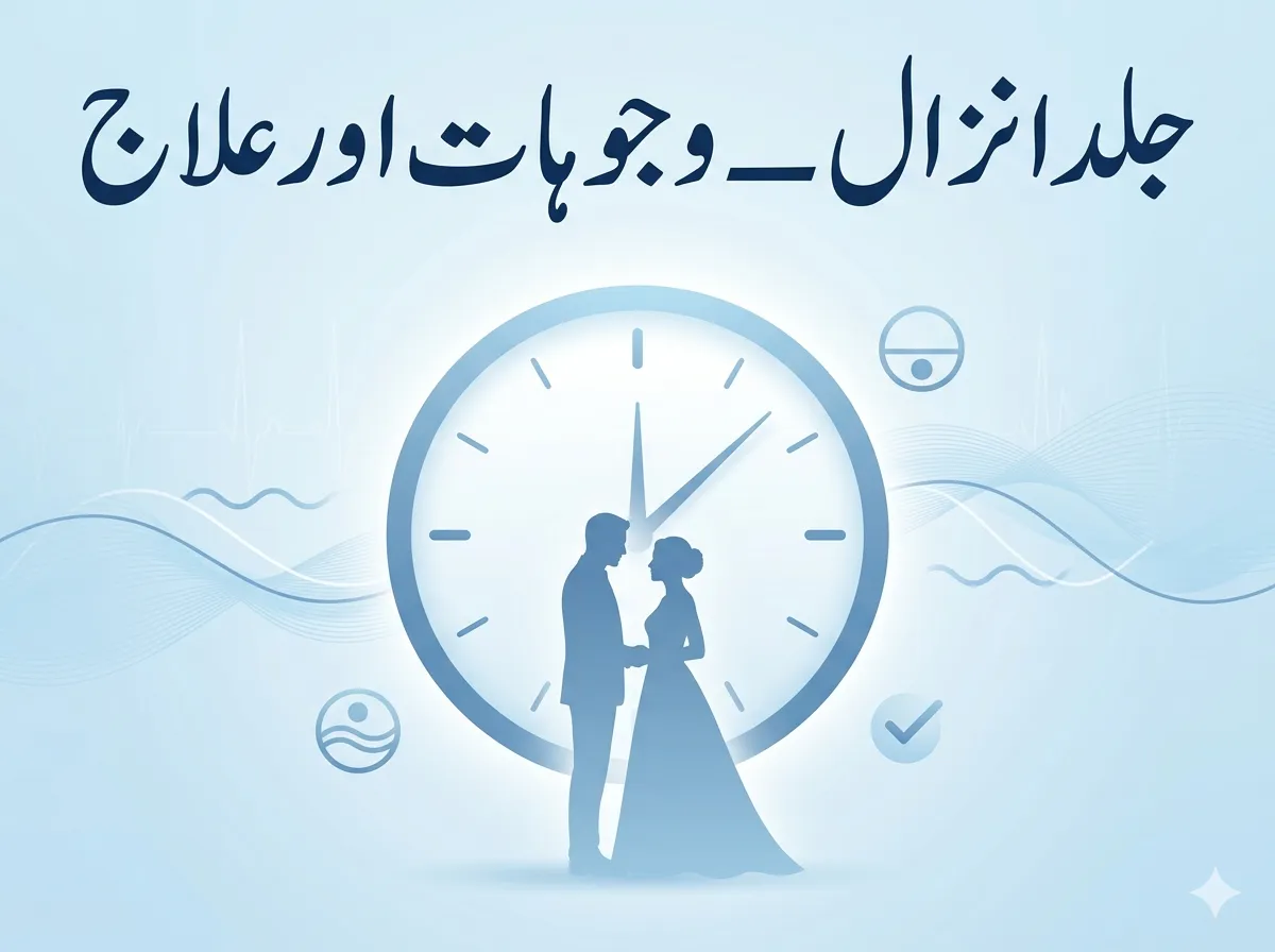 jald inzal wajuhat ilaj doctor kab milayen nafsiyati jismani urdu guide 2026