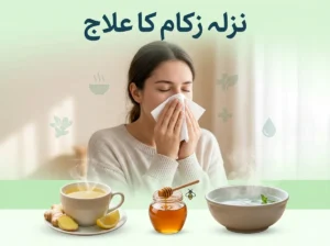 nazla zukam fori gharelu ilaj adrak shehad nimbu bhap lahsun chai pakistan